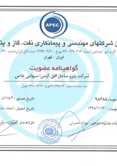 انجمن شرکت های مهندسی و پیمانکاری نفت٬ گاز و پتروشیمی